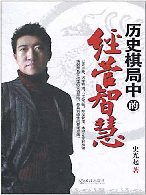 Title details for 历史棋局中的经营智慧 (Management Wisdom Learnt from the History) by 史光起 - Available